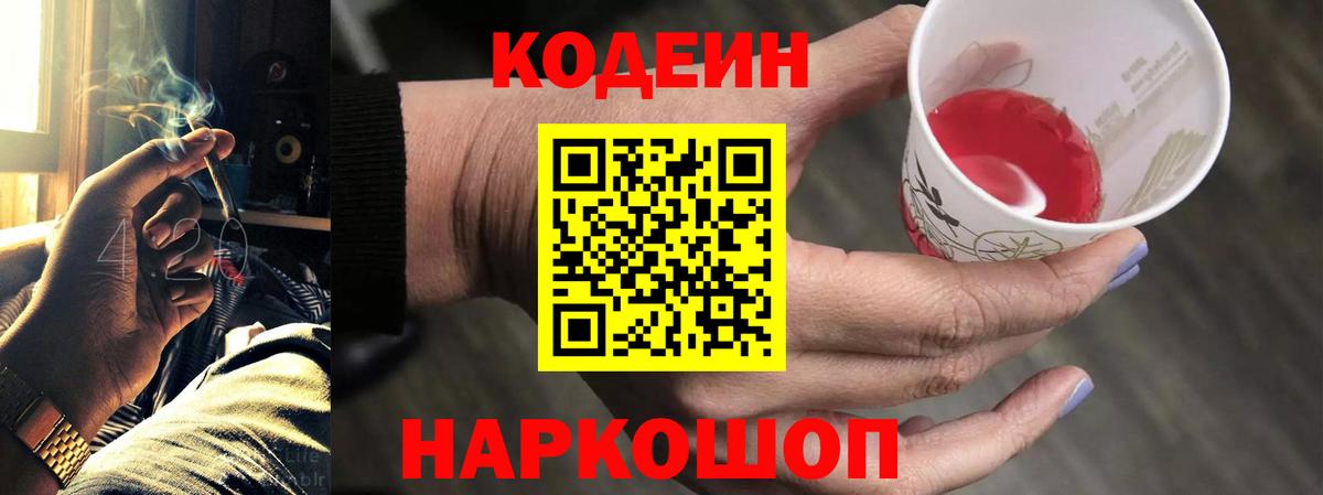 Ногинск  Codein Purple Drank  Codein напиток Lean (лин)  Вход с VPN 